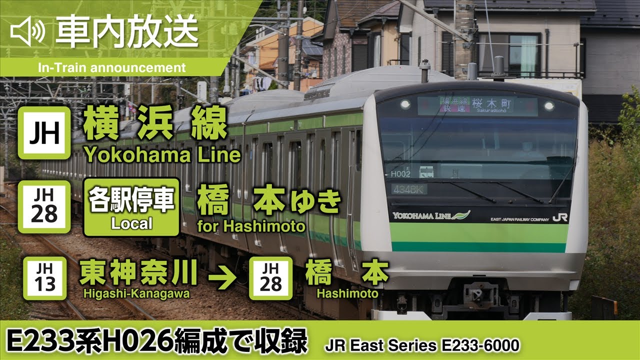 【全区間車内放送】横浜線 各駅停車 橋本ゆき 東神奈川→橋本
