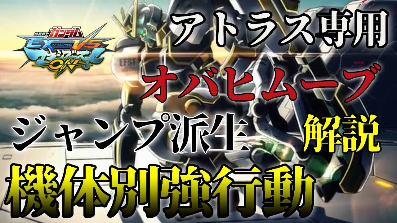 【マキオン】機体別強行動！アトラス専用オバヒムーブ、ジャンプ派生を解説！【アトラスガンダム】
