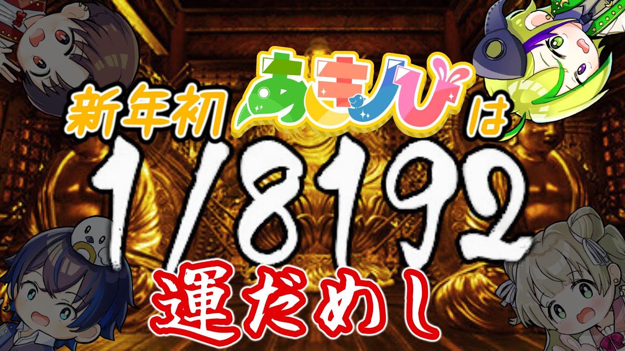 【1/8192】今あきノひで一番運がいいのは誰だ！！【#あの月ノひめ 】