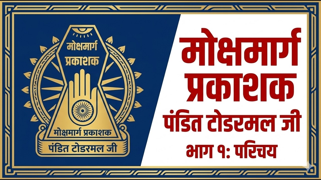 Moksh Marg Prakashak Intro (Part 1): Life & Legacy of Pandit Todarmal Ji
