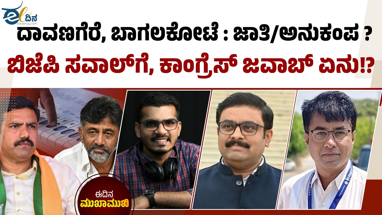 ಗೆಲ್ಲುವ ಕುದುರೆಯ ಹುಡುಕಾಟದಲ್ಲಿ ಕಾಂಗ್ರೆಸ್‌ !? | Davanagere Bypoll