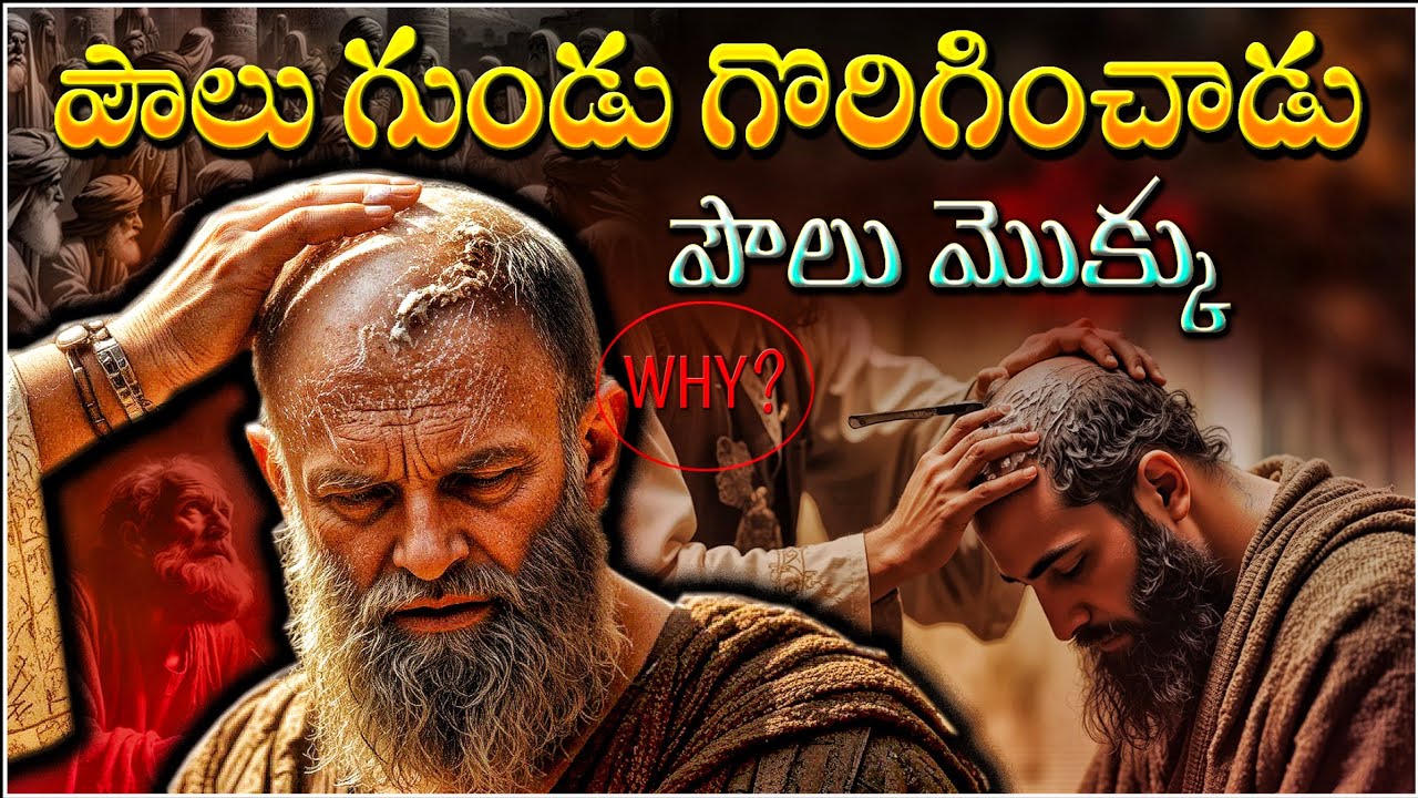 APOSTLE PAUL VOW IN ACTS - పౌలు మొక్కు & గుండు గొరిగించుకోవడం ఎందుకు? BIBLE REASON WHY PAUL SHAVED