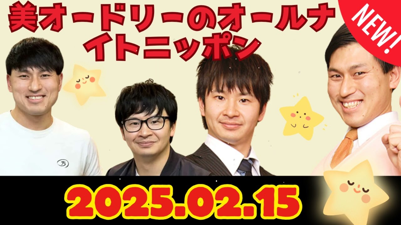 オードリーのオールナイトニッポン (若林正恭_春日俊彰) 2025.02.15