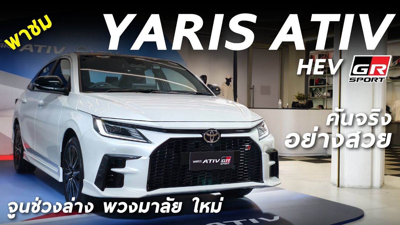 7.69 แสน ! พาชม New Toyota Yaris ATIV HEV GR Sport 111 ม้า แต่งซิ่ง จูนช่วงล่างใหม่ น่าใช้ขนาดไหน