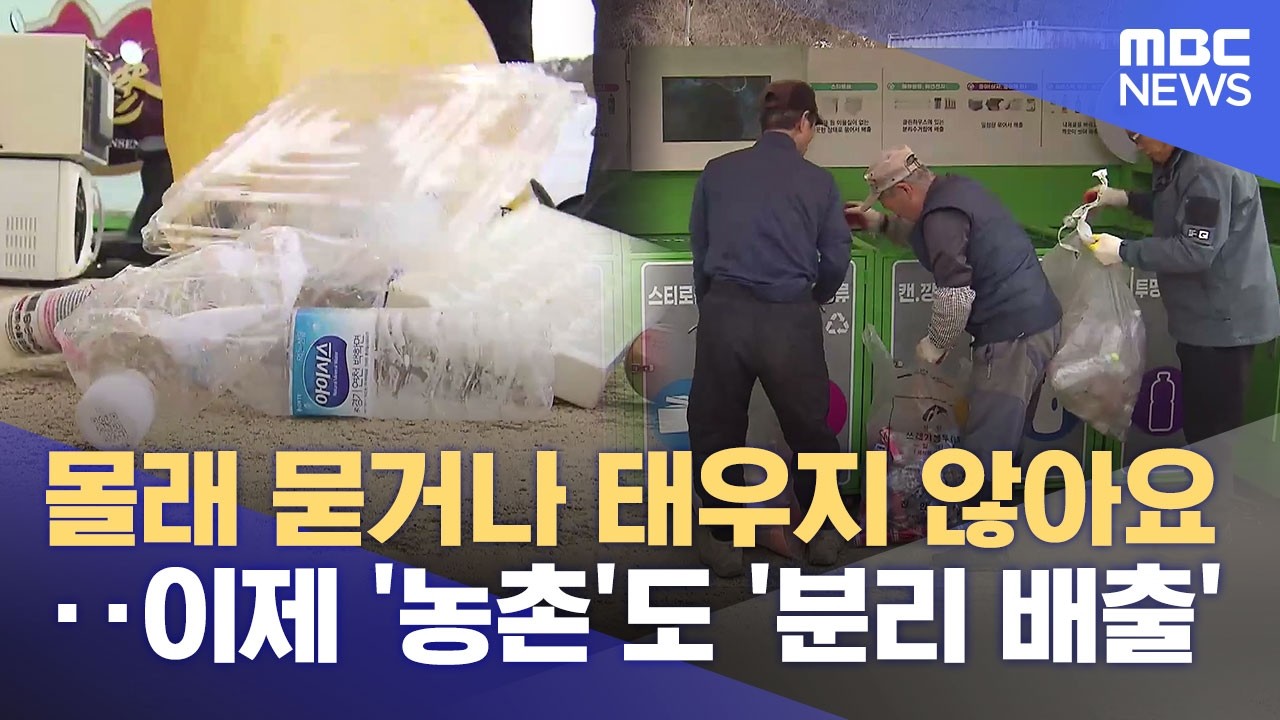 몰래 묻거나 태우지 않아요‥ 이제 '농촌'도 '분리 배출' (2026.03.01/뉴스데스크/전주MBC)