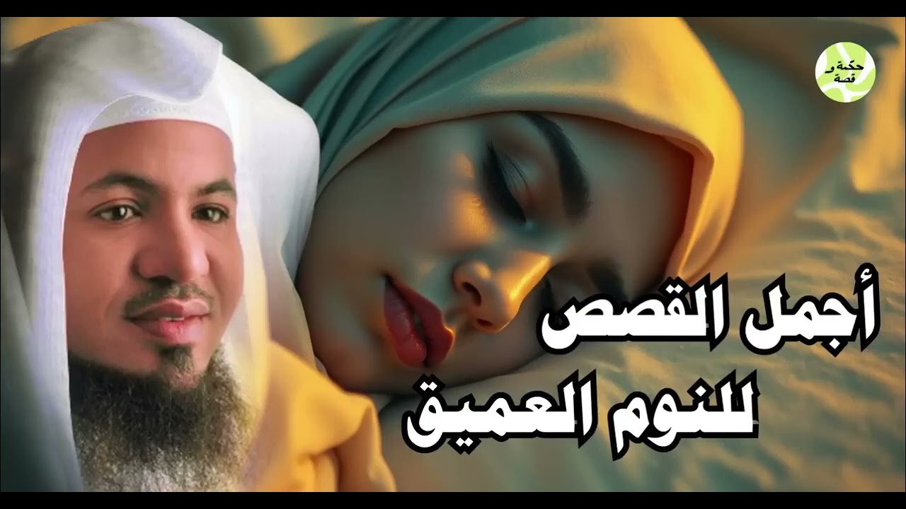 نام واطمئن 🤍 قصص هادئة قبل النوم لعلاج القلق والأرق | محمد الشنقيطي