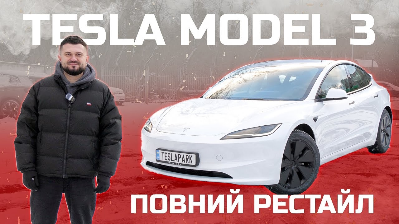 Tesla Model 3 2024: Нові Фішки та Поліпшення. Чи Варто Оновлювати?