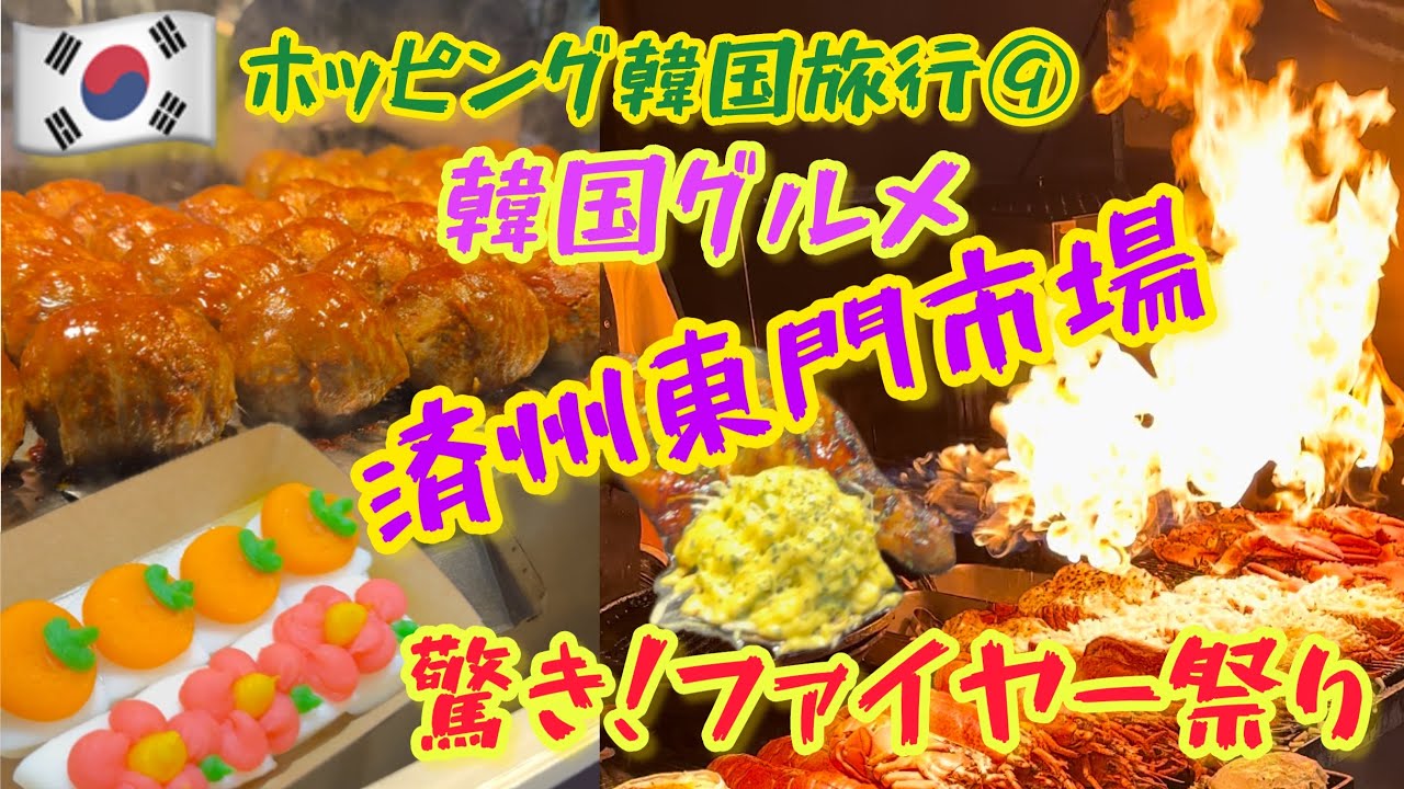 済州東門市場♪驚き！ファイヤー祭り♡女ひとり旅♡その9【ホッピング♡韓国旅行】韓国グルメ