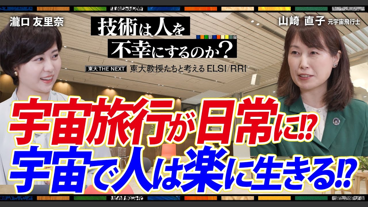 【宇宙旅行が日常になる時代が-やってくる】_姫野武洋、宮本英昭、山崎直子、内田麻理香、松村啓、瀧口友里奈：技術は人を不幸にするのか？東大教授たちと考えるELSI/RRI Vol.3