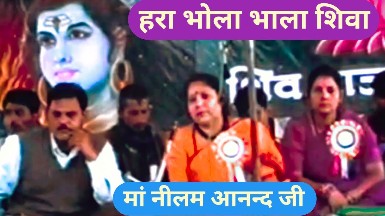 हरा भोला हरा शिवा भजन मां नीलम आनन्द जी Shiv Guru Charcha Bhajan Maa Nilam Anand Ji