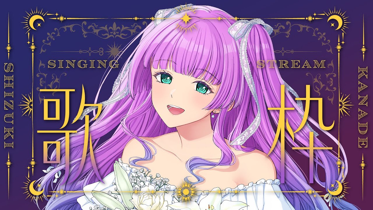 【#歌枠】KARAOKE　朝活！？数曲だけの枠【#Vtuber・#紫月かなで】