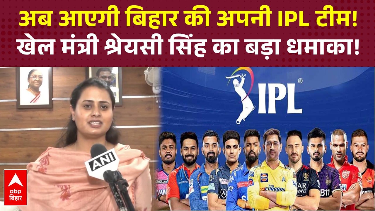 Bihar की अपनी IPL टीम का सपना होगा सच! खेल मंत्री Shreyasi Singh का बड़ा ऐलान