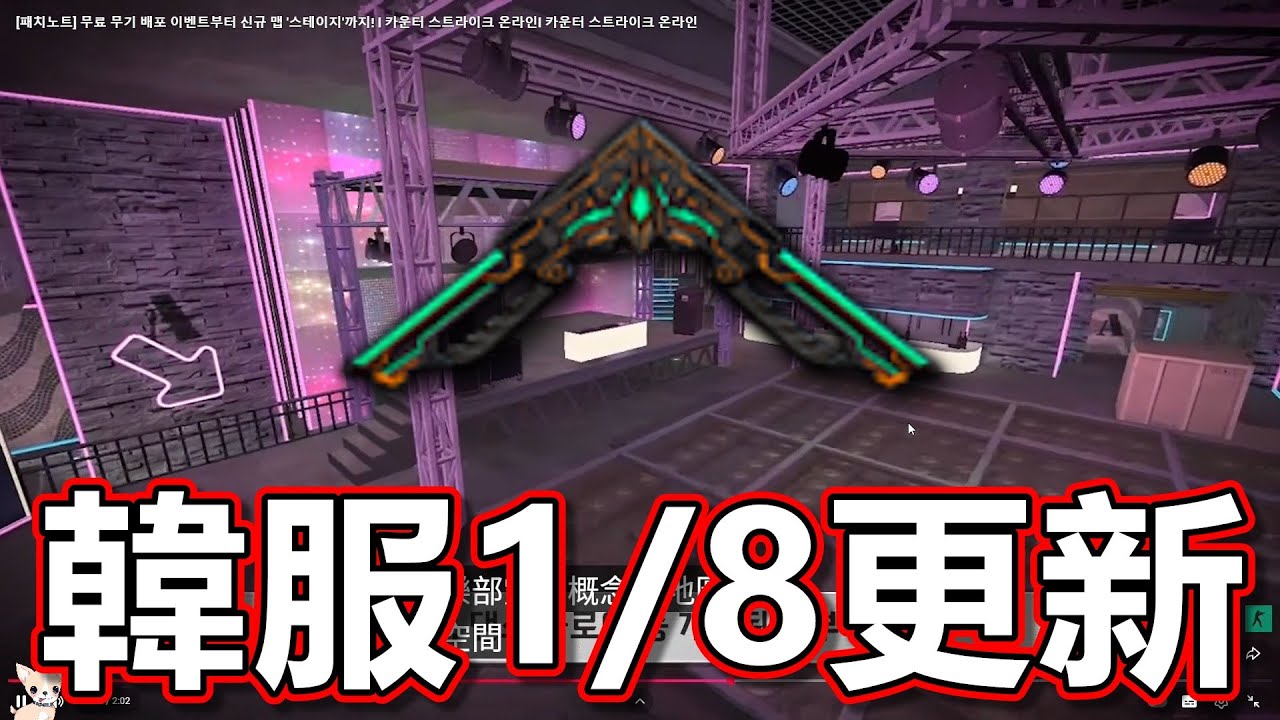 【CSO】紫炎戰鏢也變改造武器啦！新地圖『舞台』登場！殭屍要更強大了嗎？｜韓服0108更新情報