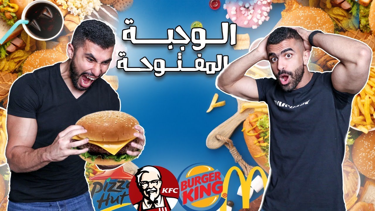 قبل ما تأخذ وجبة مفتوحة مع أحمد الغامدي