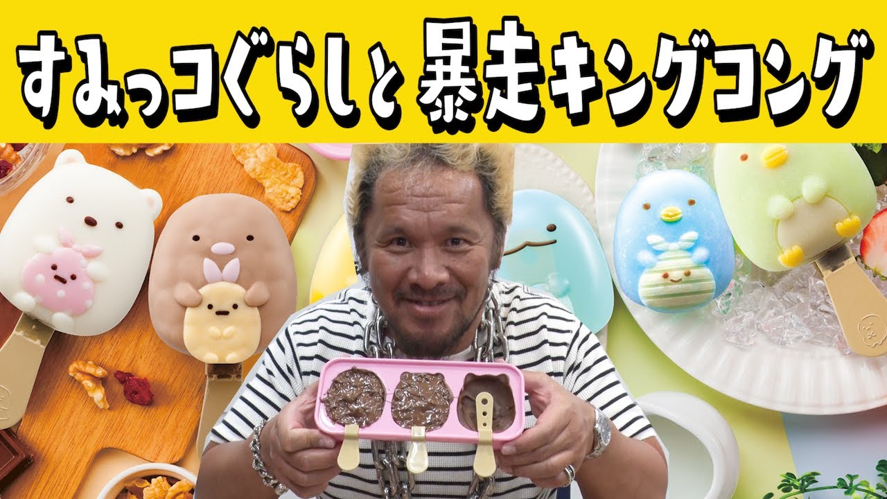 すみっコぐらしのクッキングトイで遊ぶプロレスラー