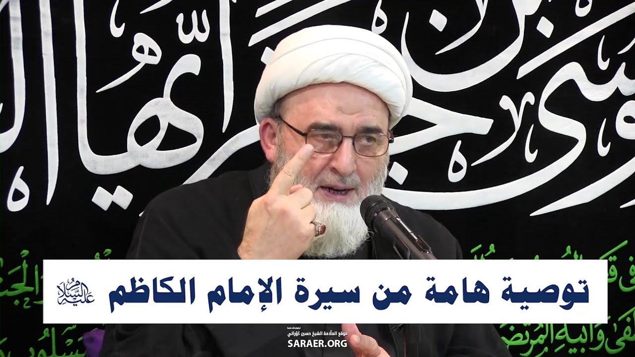 توصية هامة من سيرة الإمام الكاظم (عليه السلام)