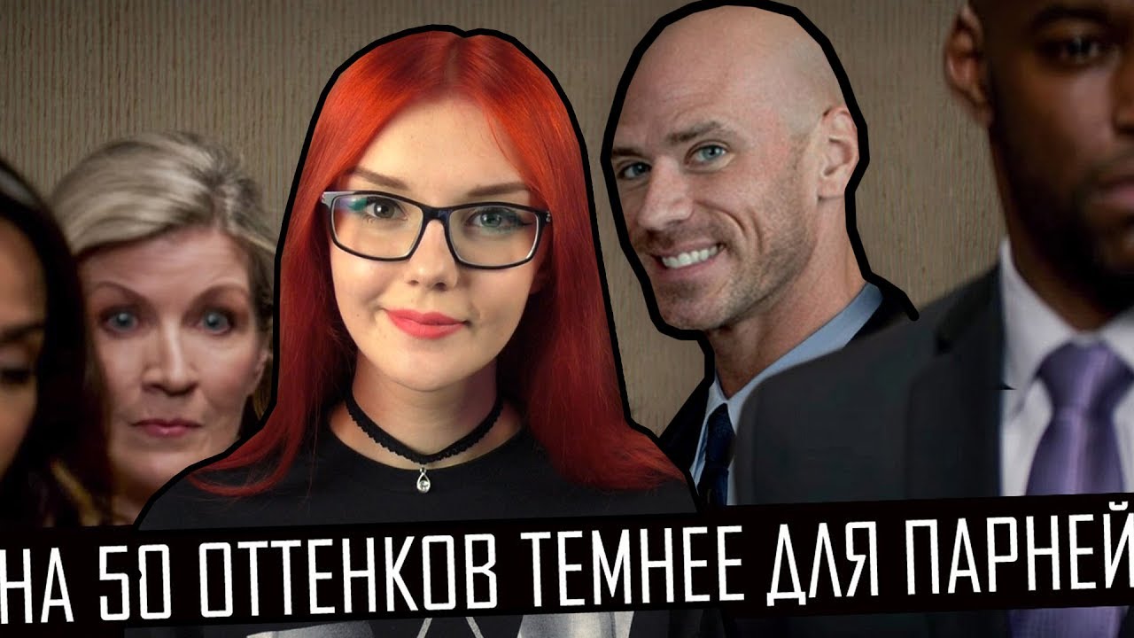 На 50 оттенков темнее для парней (50 оттенков для парней 2) Переозвучка РЕАКЦИЯ