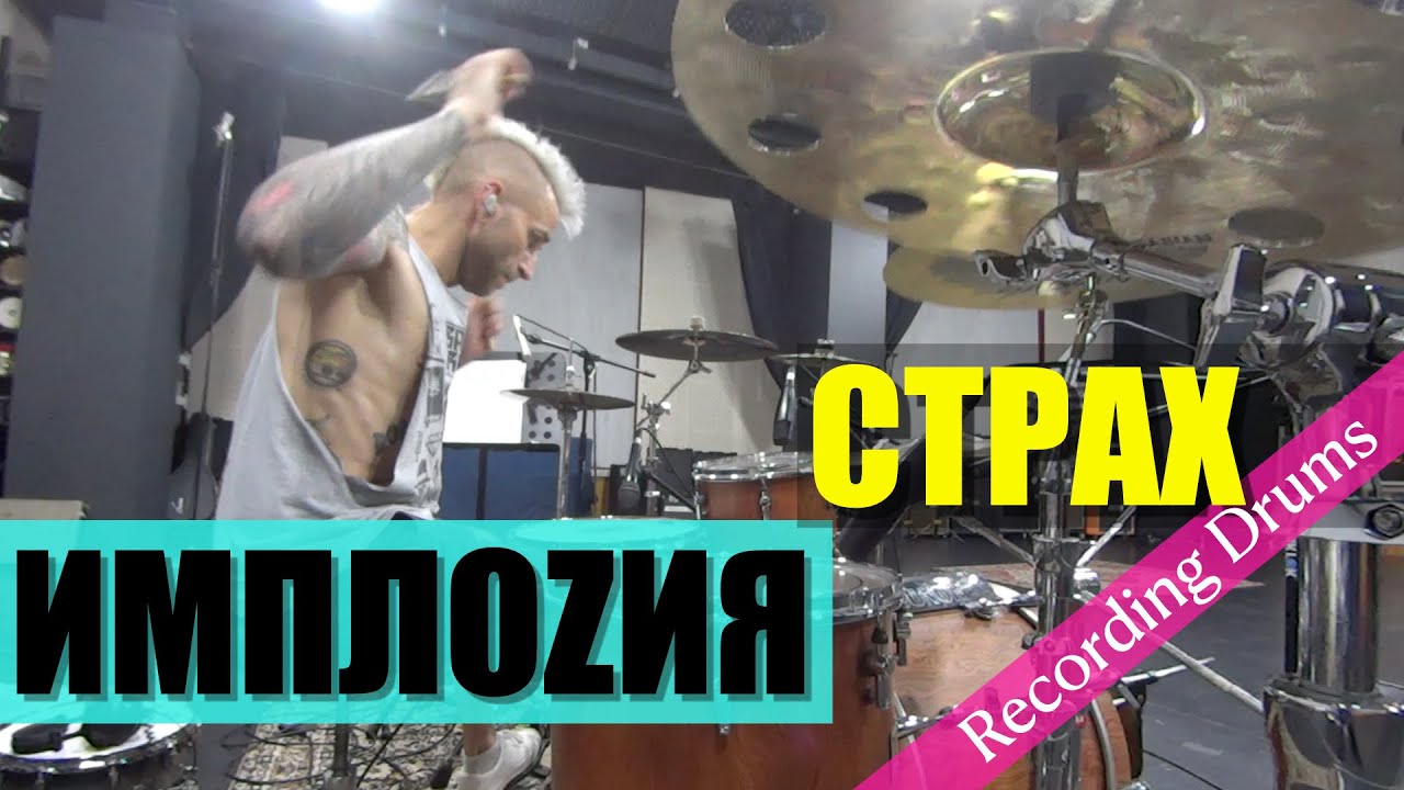 ИМПЛОZИЯ / Страх / Recording drums