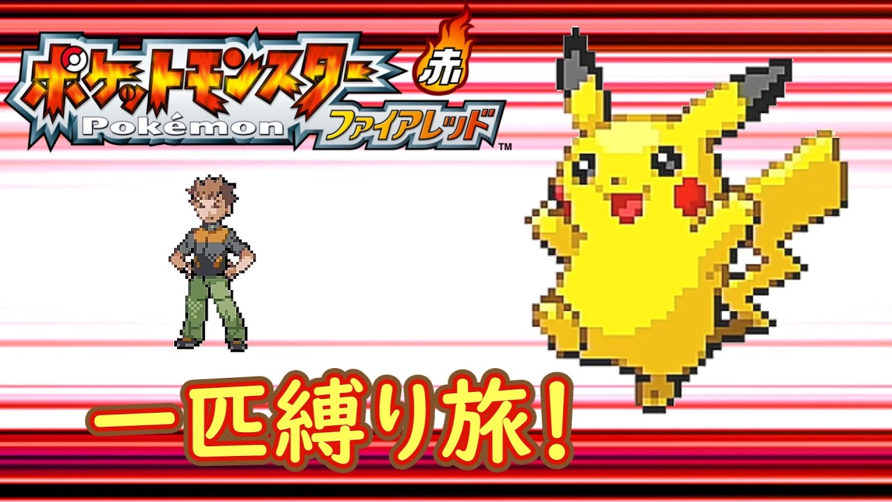 【ポケモンFRLG】ピカチュウ一匹でクリアする縛り旅　part1【ゆっくり実況】