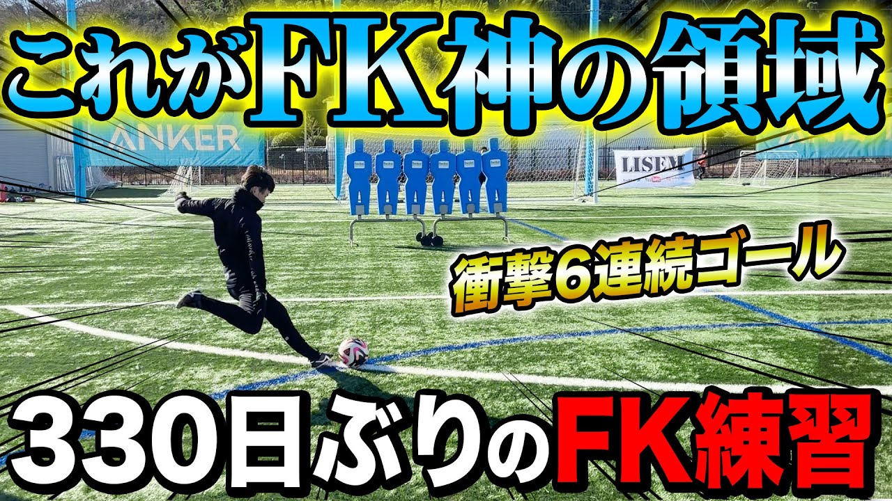 【キックの名手】330日ぶりにFK練習をした日。過去超えの神キック連発で完全復活に向けて最強の右足を魅せる！！！【膝の大怪我から最強になって復活する男の物語#18】