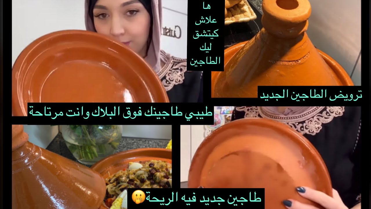 المشاكل ديال الطواجن🤔 طاجين كيطلق ريحة!! علاش كيتشق فوق البلاك؟... شوفو معايا بعض الحلول المجربة 😇