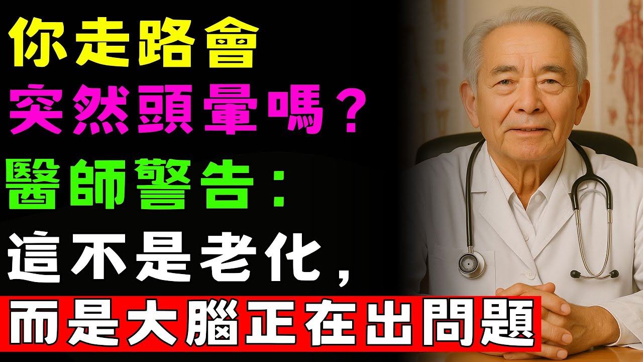 你走路會突然頭暈嗎？醫師警告：這不是老化，而是大腦正在出問題