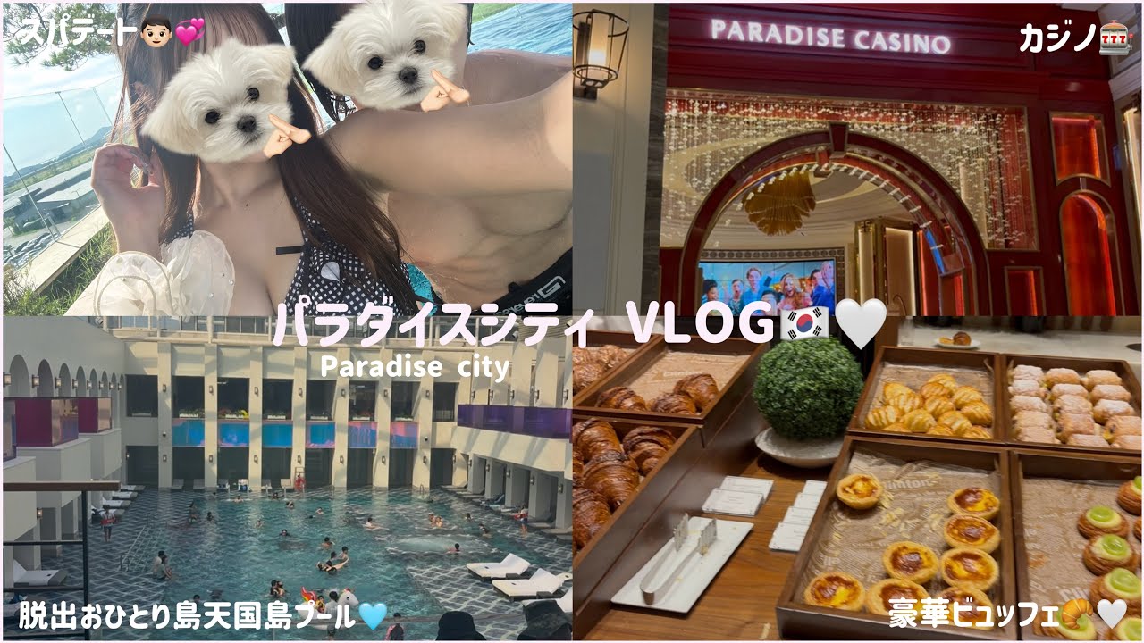 韓国パラダイスシティVLOG🇰🇷脱出おひとり島天国島🫧Paradise city🤍