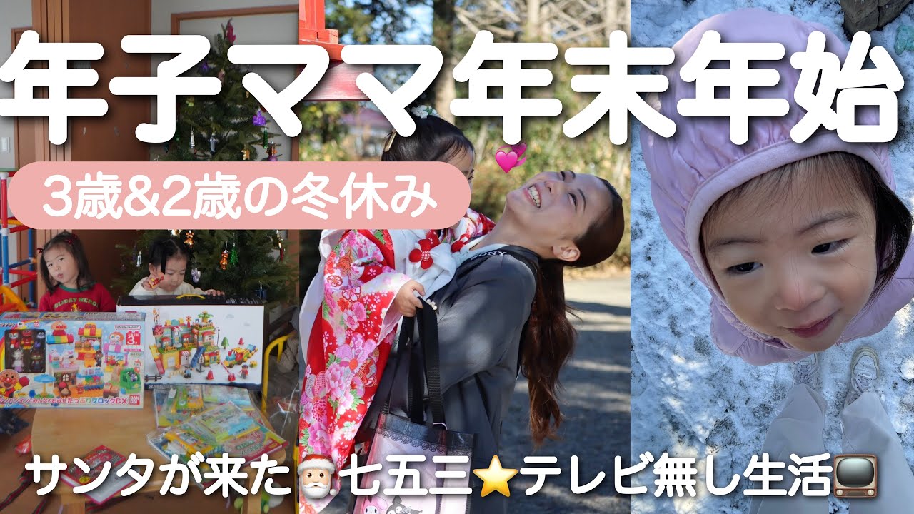 冬休み何した？テレビのない我が家の地味な年末年始の様子🌿クリスマスプレゼントの開封🎁お喋り2歳児&お箸デビューした3歳年少さん🤝