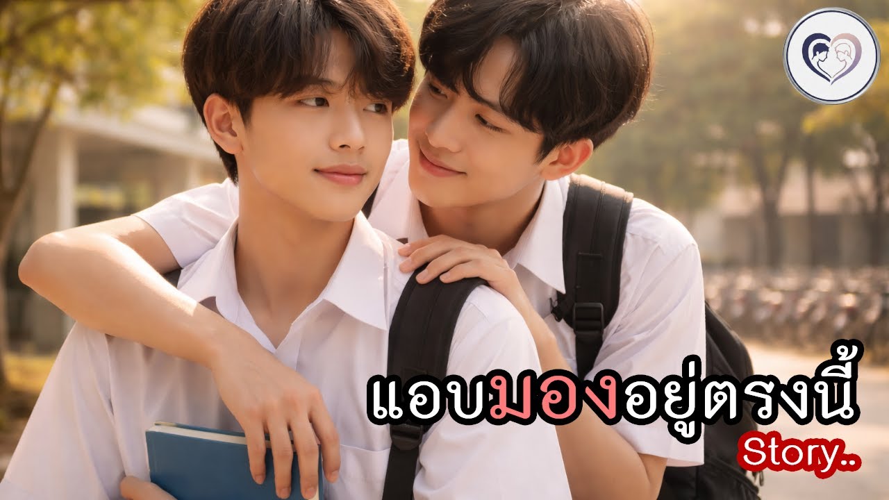 แอบมองอยู่ตรงนี้ Behind Your Smile