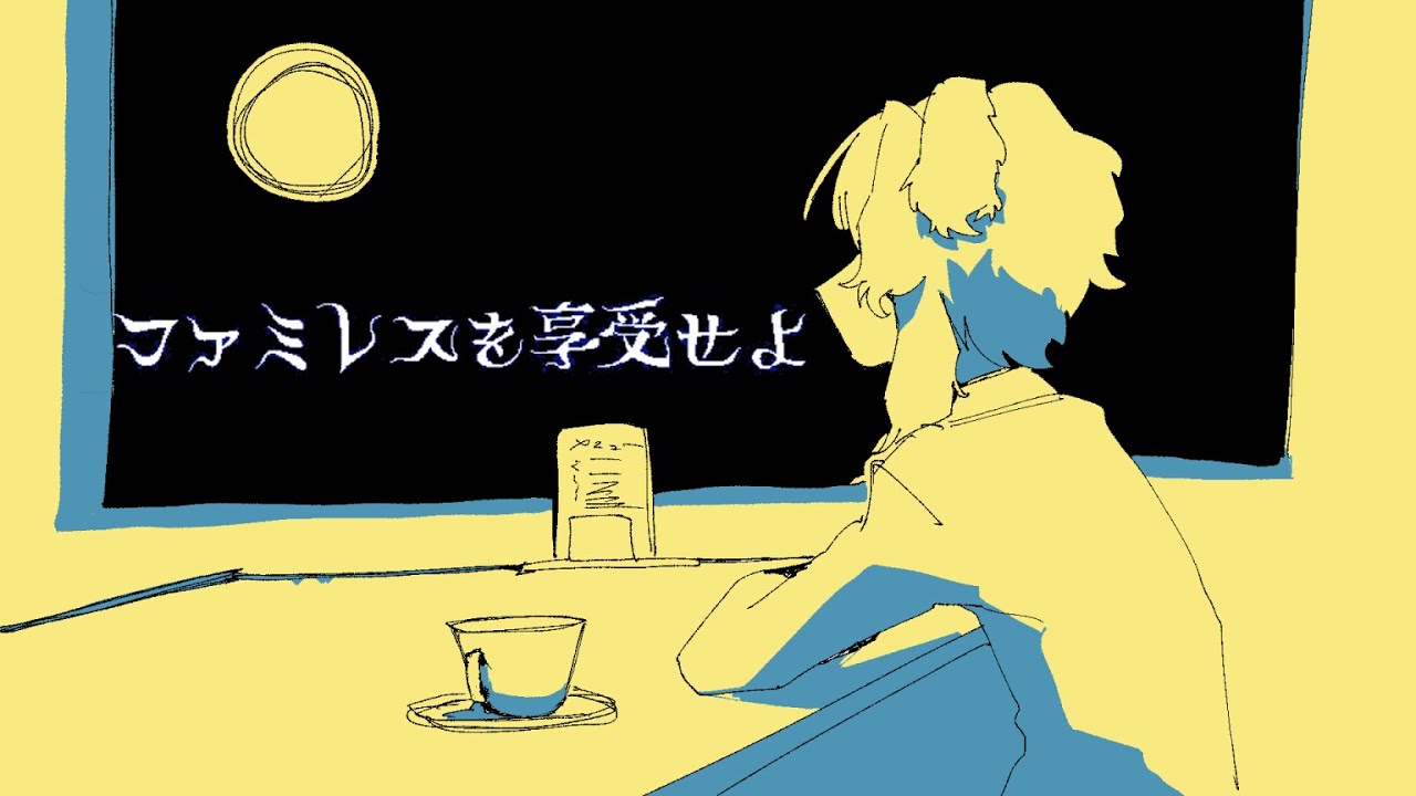 【ファミレスを享受せよ】享受したぞ　２