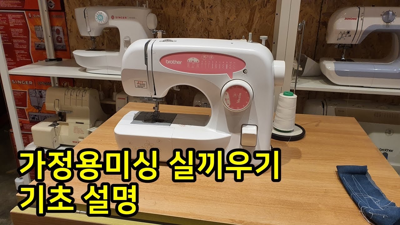 [BROTHER] 부라더미싱 베스타 기초미싱사용법과 실끼우기방법 미싱설명서