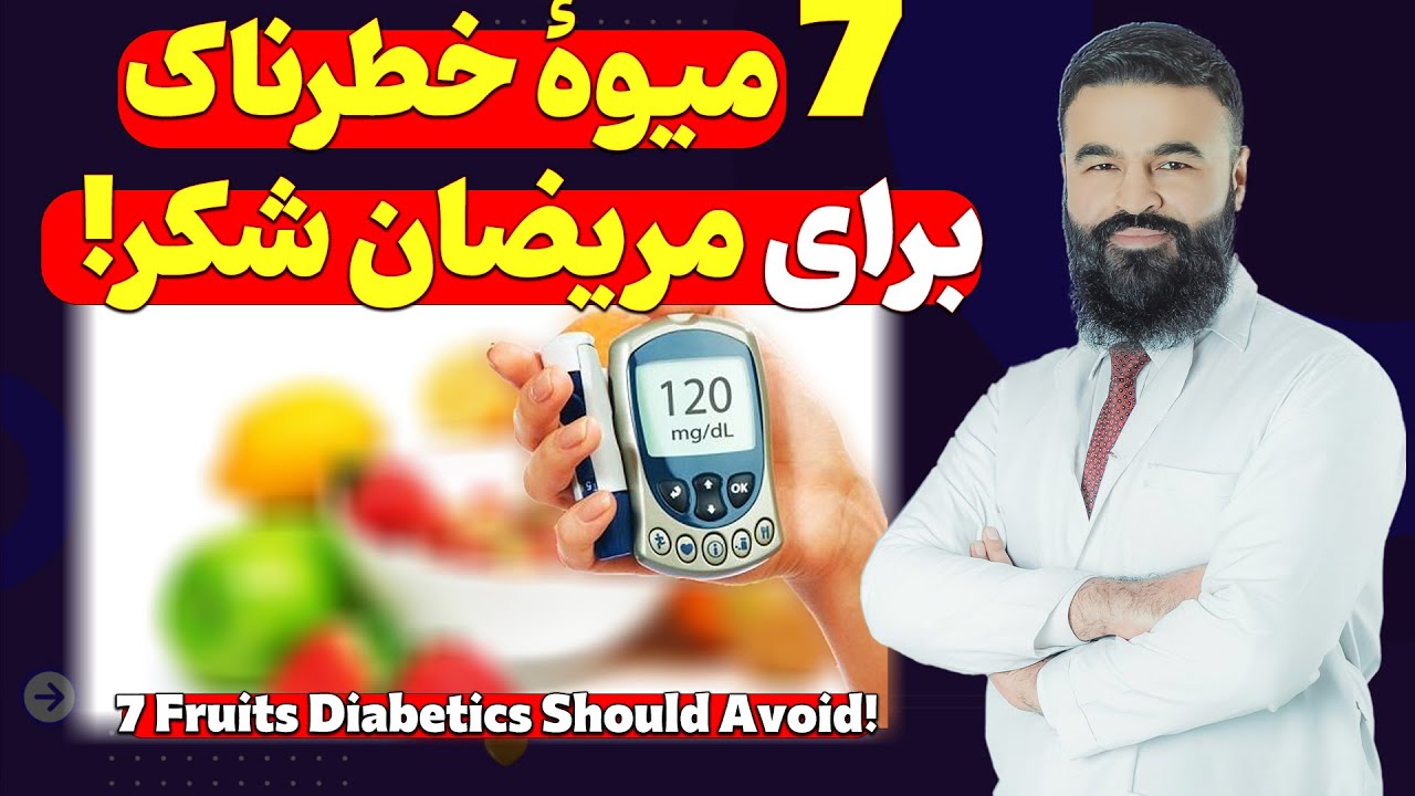 هفت میوۀ خطرناک برای مریضان شکر(دیابت)| داکتر قیس نیکزاد