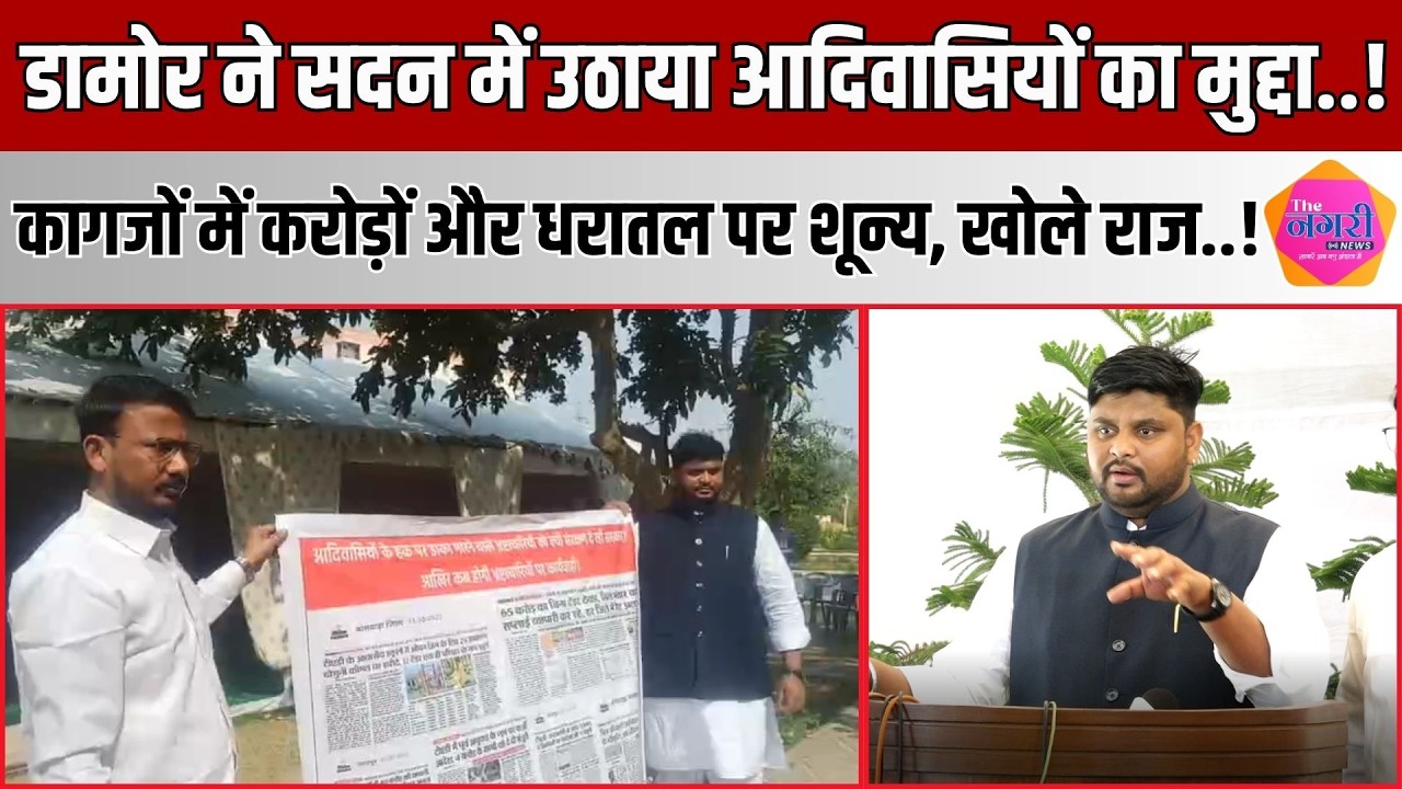 BAP MLA Thawar Chand Damor ने आदिवासियों का मुद्दा उठाते हुए सरकार पर लगाए गंभीर आरोप