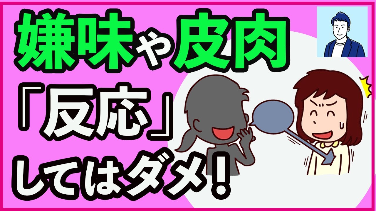 嫌味や皮肉を言われた時に絶対やってはいけないこと3選【心理学】