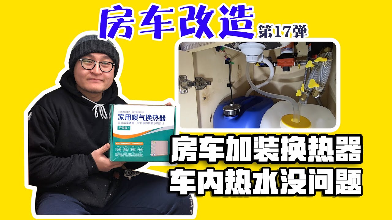 【房车改造】第17弹，房车加装换热器，车内热水没问题！