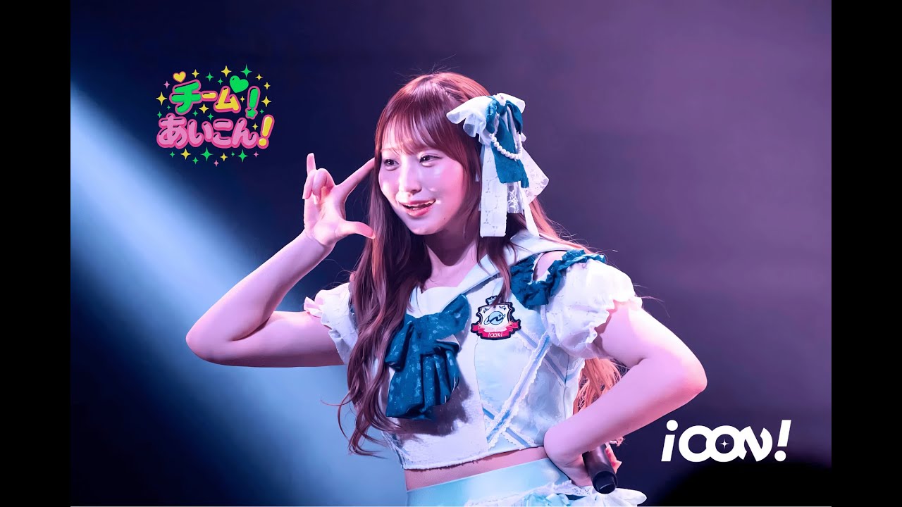 iCON!「チームあいこん!」-Live Music Video- （2025.2.15 at Spotify O-WEST）