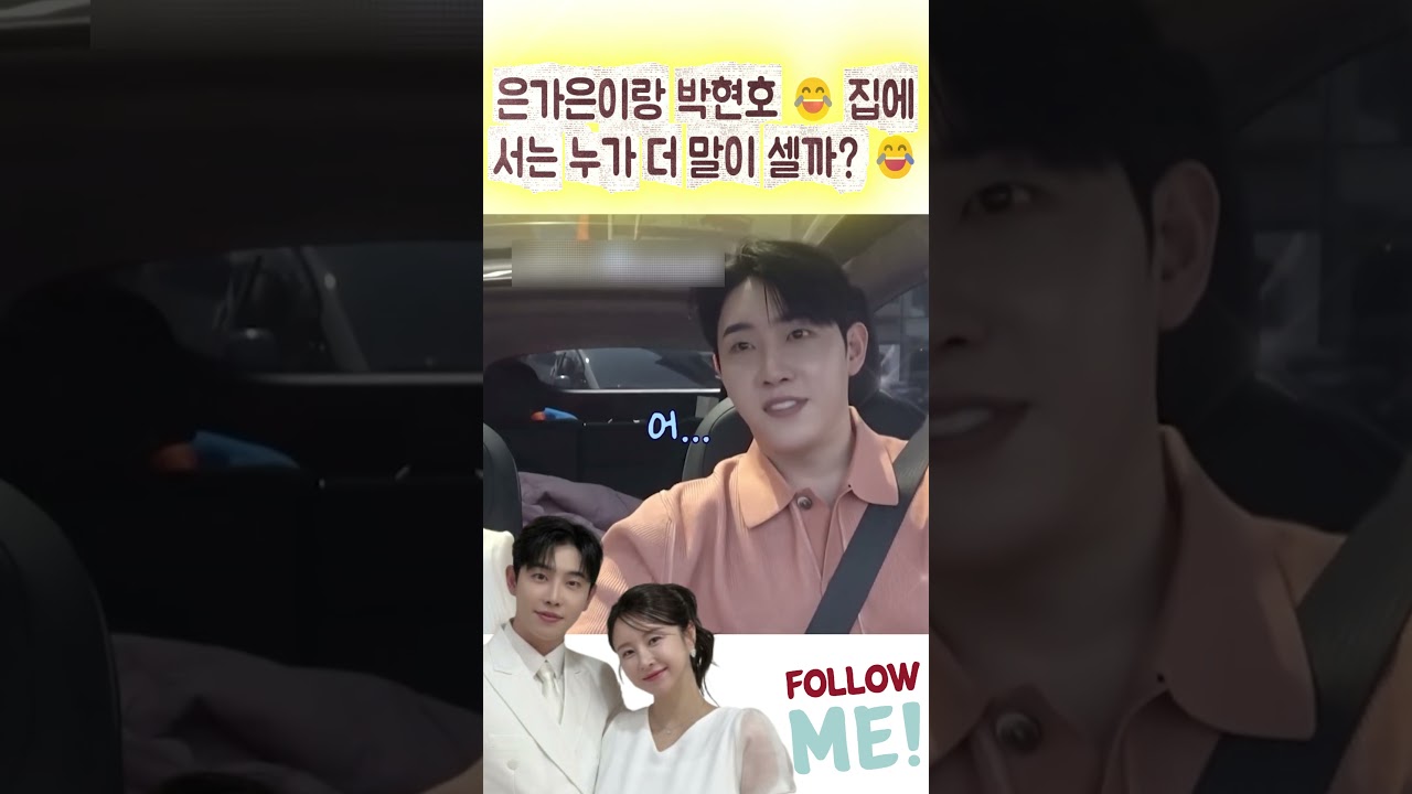 은가은이랑 박현호 😂 집에서는 누가 더 말이 셀까? 😂#결혼#은가은#박현호#신랑수업#미스터 트롯3#미스 트롯4#부부#결혼#사랑