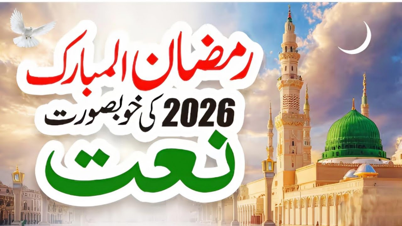 حضور ﷺ میری تو ساری بہار آپ سے ہے ll New Natt shrif 2026 ll Most popular voice ll subscribe us 