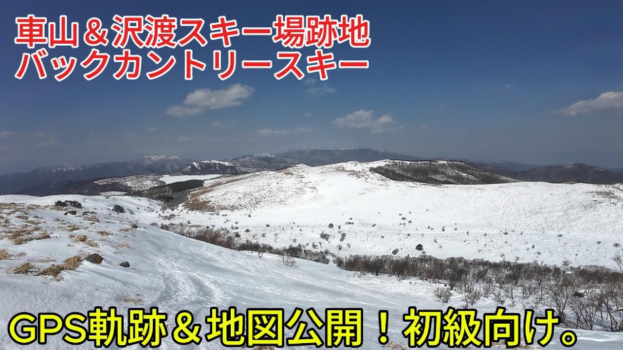 車山ハイクアップでバックカントリー＆沢渡スキー場跡地滑走★GPS軌跡＆地図公開
