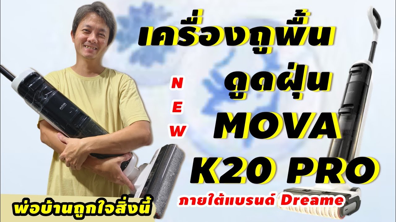 เครื่องถูดูดฝุ่นในตัวเดียว MOVA K20PRO  BY dreame