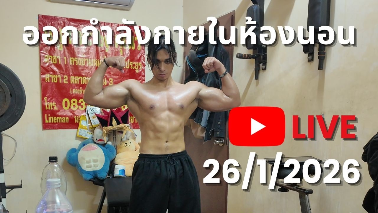 อก หัวไหล่ หลังแขน (26/1/2026)