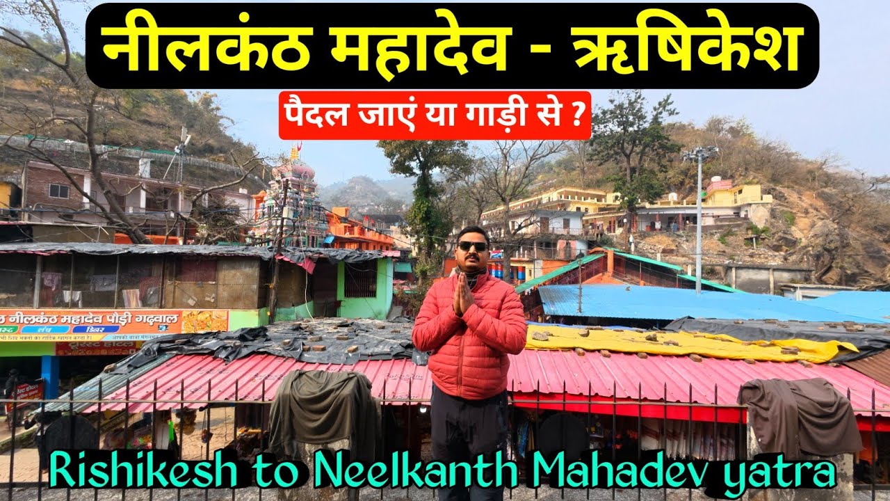Neelkanth Mahadev temple yatra full details, नीलकंठ महादेव मंदिर की यात्रा 