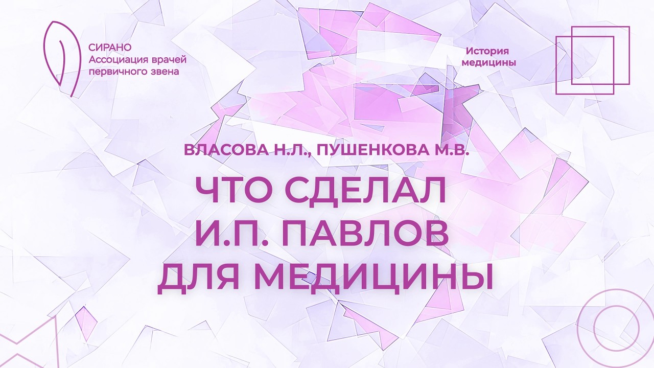 07.03.26 16:00 История академической медицинской науки. Что сделал И.П. Павлов для медицины