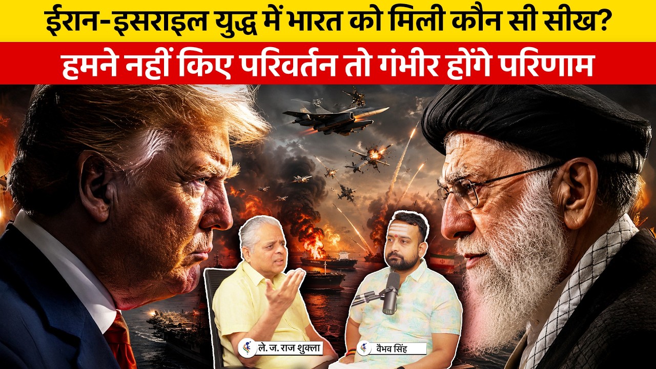 Lt Gen Raj Shukla & Vaibhav Discuss Lessons for India in Iran-US-Israel War of 100 days