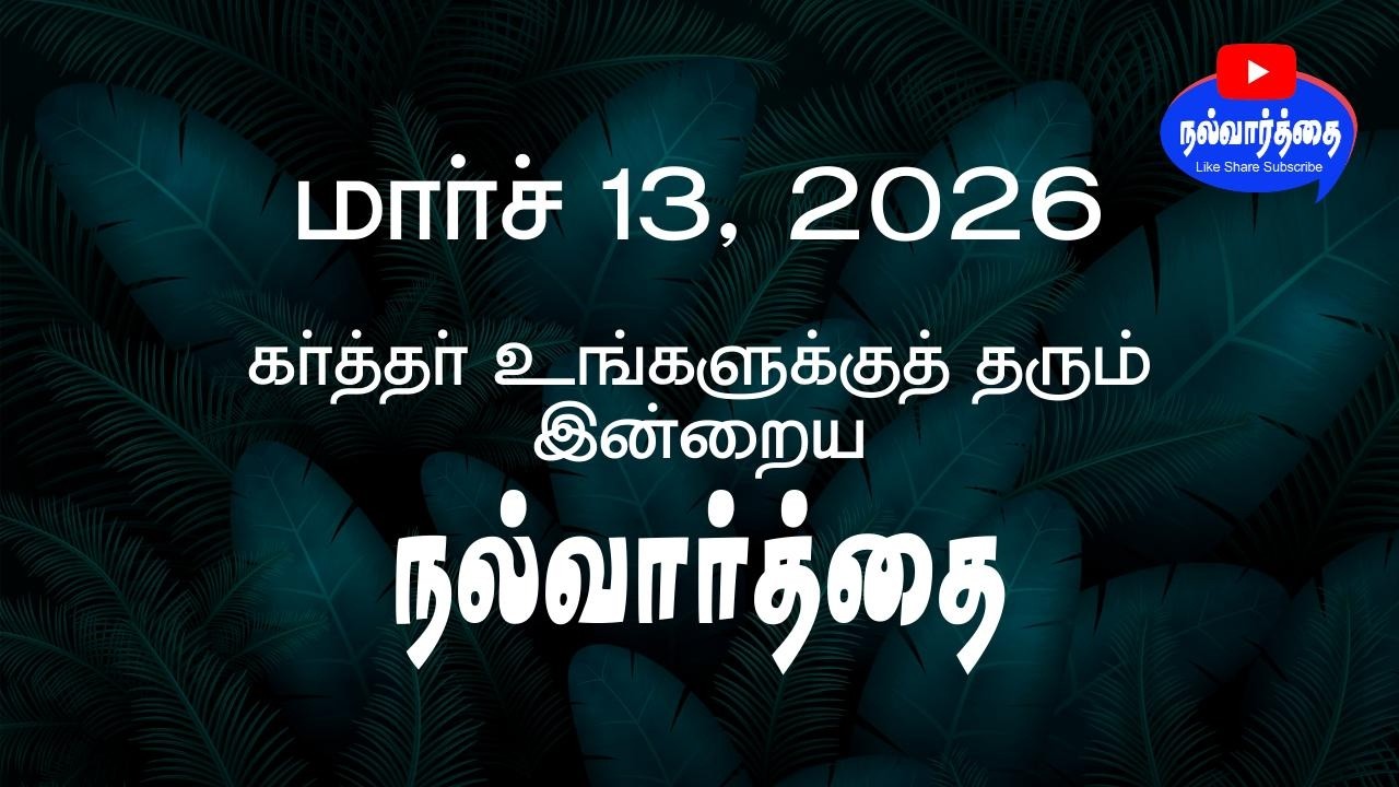 March 13, 2026 | கர்த்தர் தரும் இன்றைய நல்வார்த்தை | March Month Promise Verse | Nalvaarthai