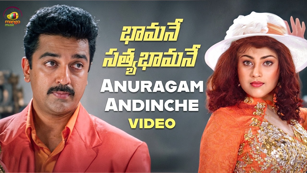 Bhamane Satyabhamane Movie | Anuragam Andinche Full Video Song | Kamal Haasan | Meena | Mango Music