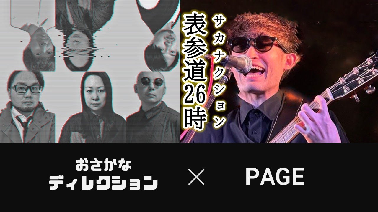 サカナクション 表参道26時/ covered by おさかなディレクション&PAGE