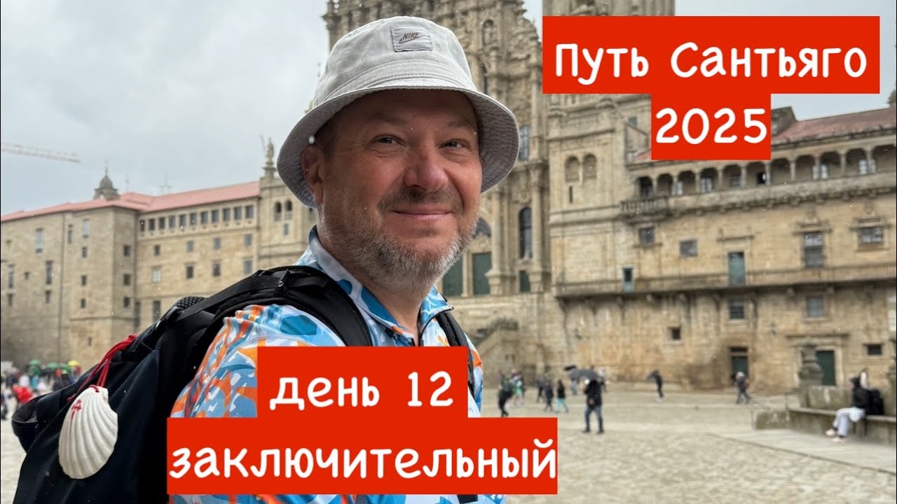 Путь Сантьяго 2025 (день двенадцатый) Сантьяго де Компостела