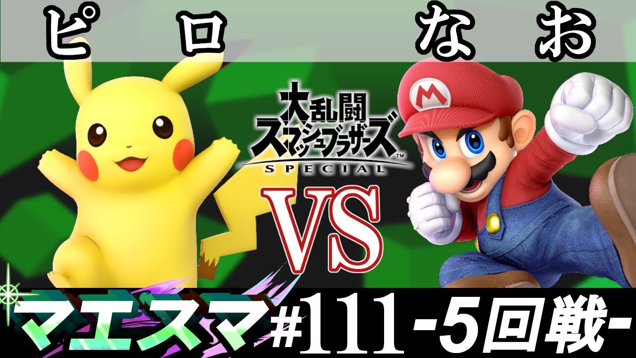 マエスマ#111 ＜5回戦＞ ピロ(ピカチュウ）VS なお(マリオ)【スマブラSP オンライン大会 / SSBU Online Tournaments】