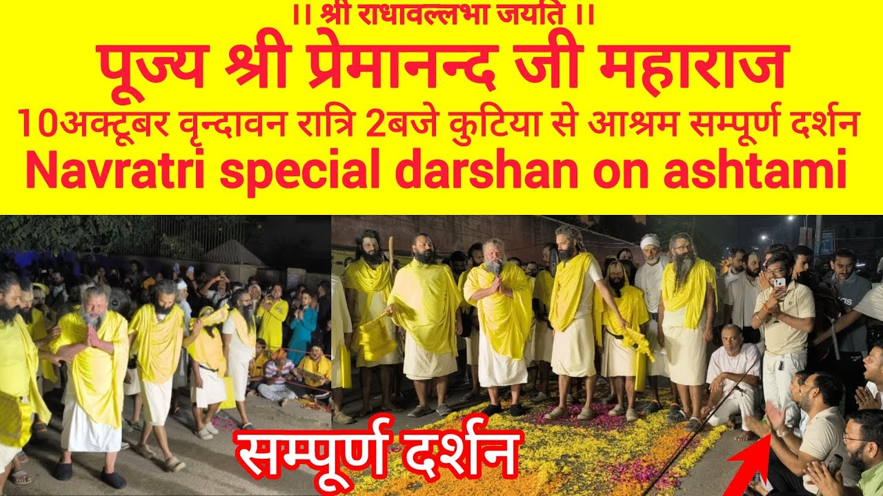 10 अक्टूबर वृन्दावन रात्रि 2बजे कुटिया से आश्रम सम्पूर्ण दर्शन पूज्य श्री प्रेमानंद जी महाराज का 🙏🙏